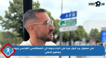علي معلول يرد لأول مرة على أنباء رحيله إلى الصفاقسي التونسي ويودع جماهير الأهلي
